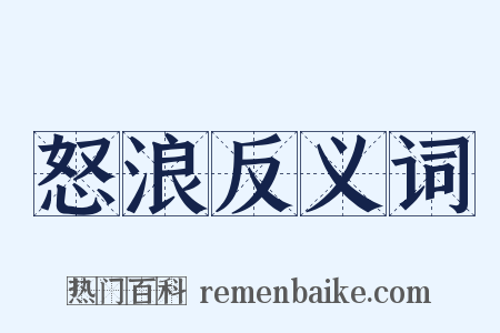 怒浪反义词是什么意思的图片